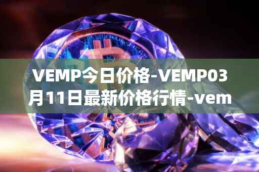 VEMP今日价格-VEMP03月11日最新价格行情-vempire-ddao最新走势消息