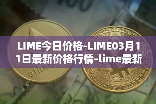 LIME今日价格-LIME03月11日最新价格行情-lime最新走势消息