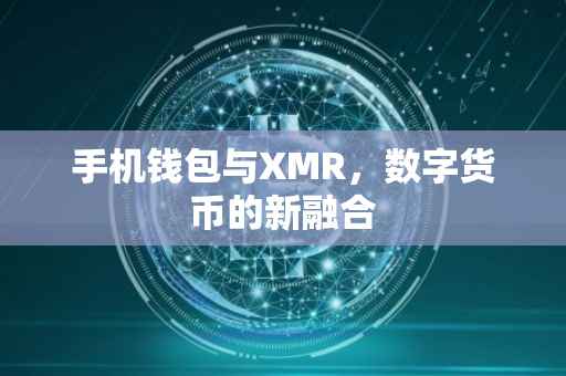手机钱包与XMR，数字货币的新融合