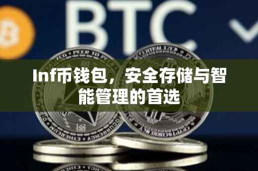 Inf币钱包，安全存储与智能管理的首选