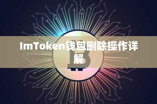 ImToken钱包删除操作详解