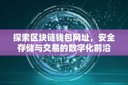 探索区块链钱包网址，安全存储与交易的数字化前沿