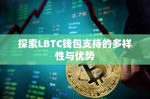 探索LBTC钱包支持的多样性与优势