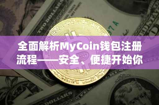 全面解析MyCoin钱包注册流程——安全、便捷开始你的数字资产管理之旅