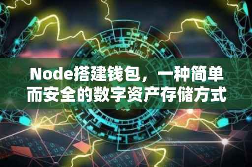 Node搭建钱包，一种简单而安全的数字资产存储方式