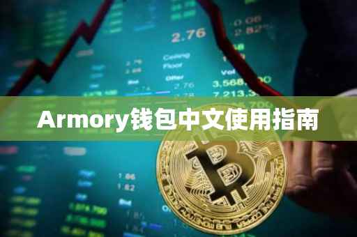 Armory钱包中文使用指南