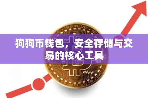 狗狗币钱包，安全存储与交易的核心工具