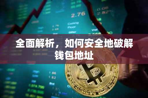 全面解析，如何安全地破解钱包地址