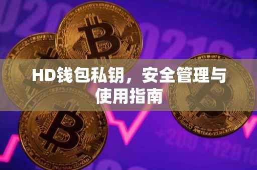 HD钱包私钥，安全管理与使用指南