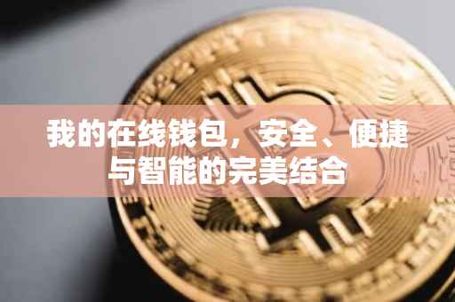 我的在线钱包，安全、便捷与智能的完美结合