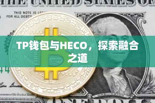 TP钱包与HECO，探索融合之道