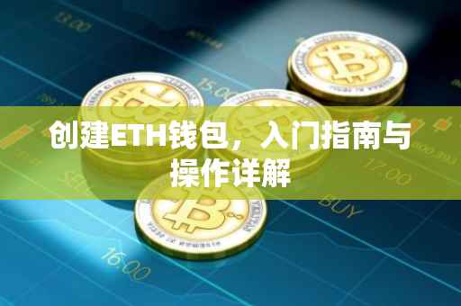 创建ETH钱包，入门指南与操作详解
