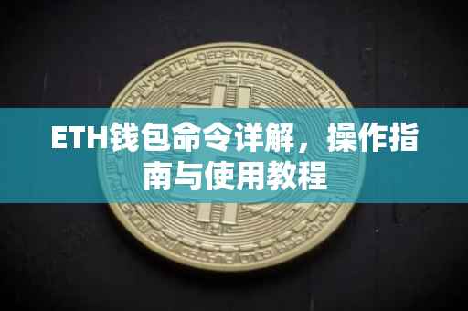 ETH钱包命令详解，操作指南与使用教程