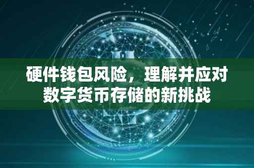 硬件钱包风险，理解并应对数字货币存储的新挑战