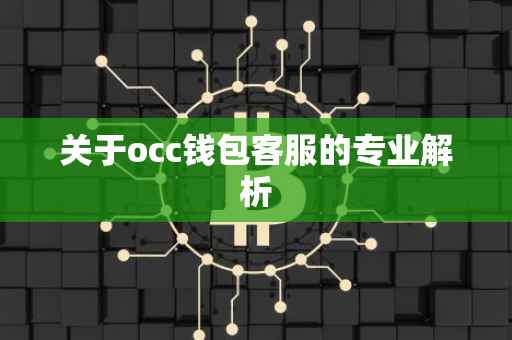 关于occ钱包客服的专业解析