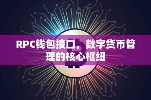 RPC钱包接口，数字货币管理的核心枢纽