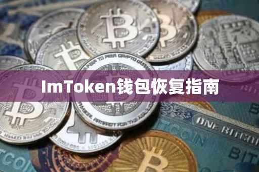 ImToken钱包恢复指南