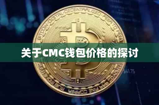 关于CMC钱包价格的探讨