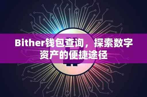 Bither钱包查询，探索数字资产的便捷途径