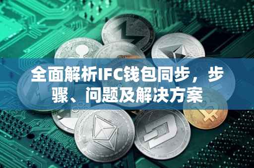 全面解析IFC钱包同步，步骤、问题及解决方案