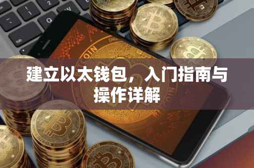 建立以太钱包，入门指南与操作详解