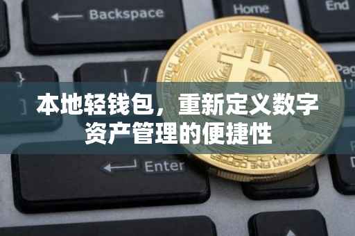 本地轻钱包，重新定义数字资产管理的便捷性
