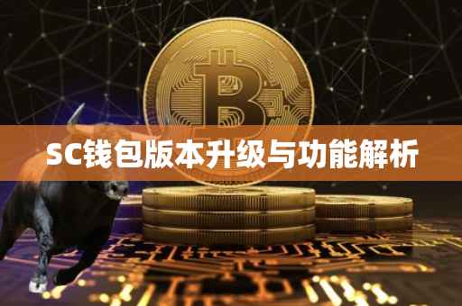 SC钱包版本升级与功能解析