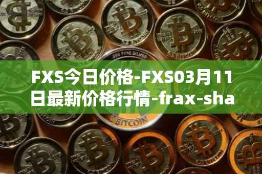 FXS今日价格-FXS03月11日最新价格行情-frax-share最新走势消息
