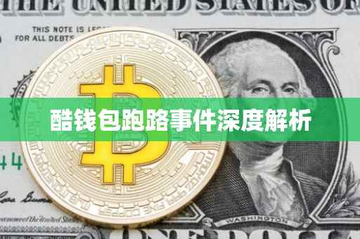 酷钱包跑路事件深度解析