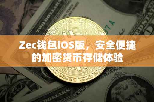 Zec钱包iOS版，安全便捷的加密货币存储体验