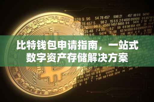 比特钱包申请指南，一站式数字资产存储解决方案