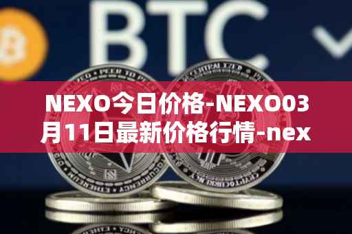 NEXO今日价格-NEXO03月11日最新价格行情-nexo最新走势消息