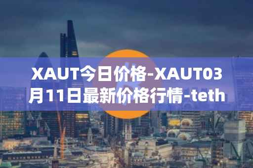 XAUT今日价格-XAUT03月11日最新价格行情-tether-gold最新走势消息