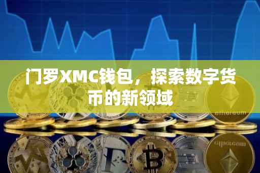 门罗XMC钱包，探索数字货币的新领域