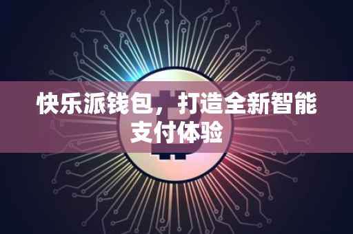 快乐派钱包，打造全新智能支付体验