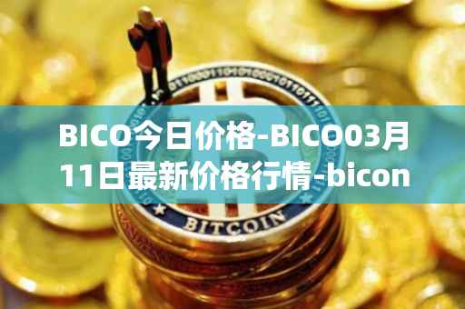 BICO今日价格-BICO03月11日最新价格行情-biconomy最新走势消息