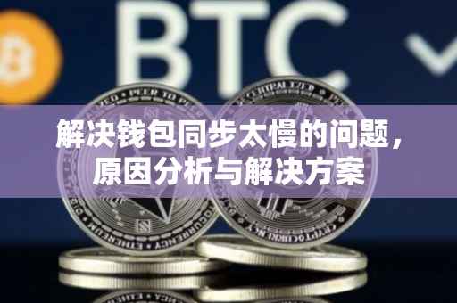 解决钱包同步太慢的问题，原因分析与解决方案