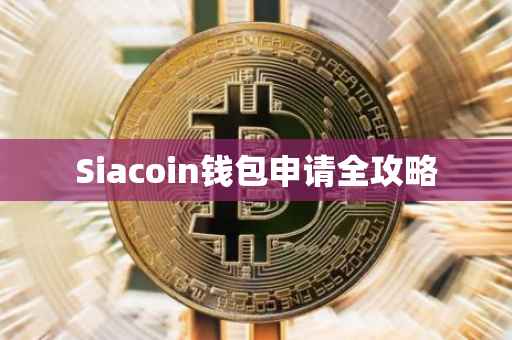 Siacoin钱包申请全攻略