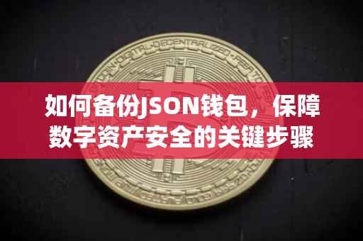 如何备份JSON钱包，保障数字资产安全的关键步骤