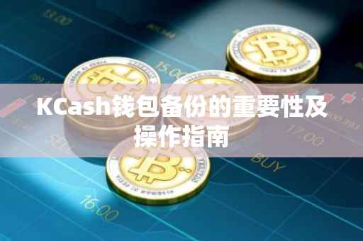 KCash钱包备份的重要性及操作指南