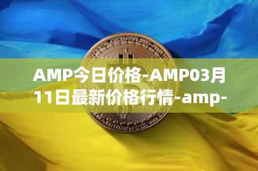 AMP今日价格-AMP03月11日最新价格行情-amp-token最新走势消息