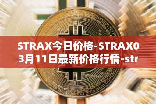 STRAX今日价格-STRAX03月11日最新价格行情-stratis最新走势消息