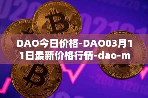 DAO今日价格-DAO03月11日最新价格行情-dao-maker最新走势消息