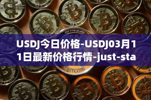 USDJ今日价格-USDJ03月11日最新价格行情-just-stablecoin最新走势消息