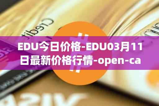 EDU今日价格-EDU03月11日最新价格行情-open-campus最新走势消息
