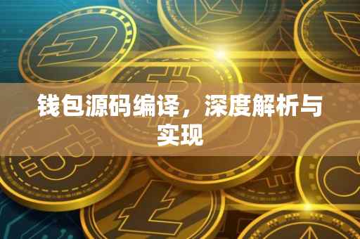 钱包源码编译，深度解析与实现