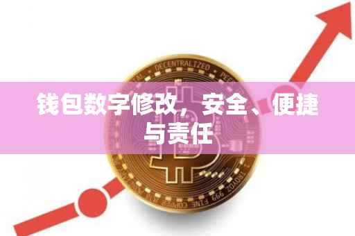 钱包数字修改，安全、便捷与责任