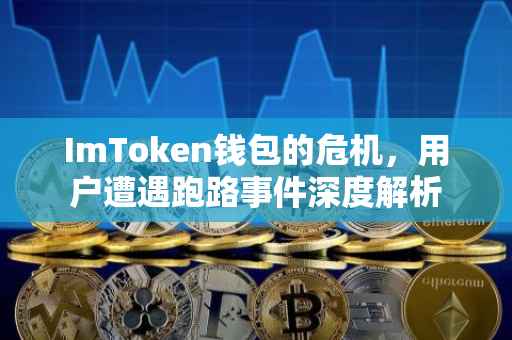 ImToken钱包的危机，用户遭遇跑路事件深度解析