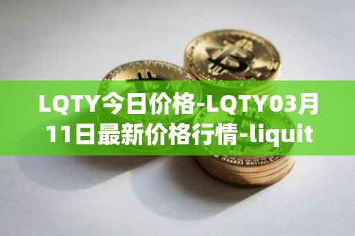 LQTY今日价格-LQTY03月11日最新价格行情-liquity最新走势消息