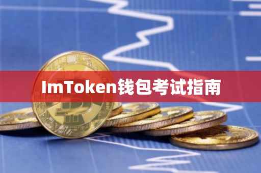 ImToken钱包考试指南